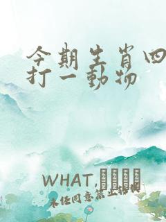 今期生肖四六加打一动物