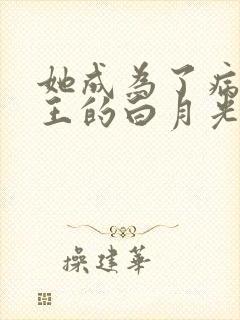 她成为了病娇君王的白月光漫画免费