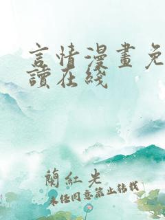 言情漫画免费阅读在线