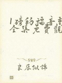 1磅的福音动漫全集免费观看在线观看