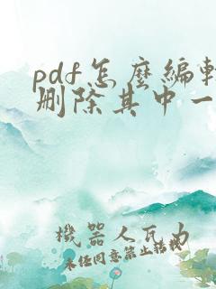 pdf怎么编辑删除其中一页