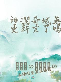 神澜奇域无双珠更新完了吗