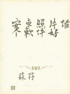 安卓照片备份哪个软件好