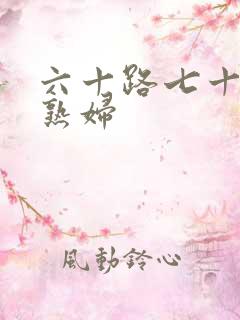 六十路七十路老熟妇