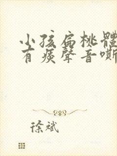 小孩扁桃体发炎有痰声音嘶哑