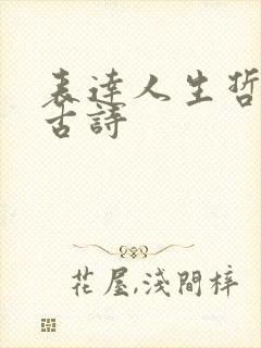 表达人生哲理的古诗