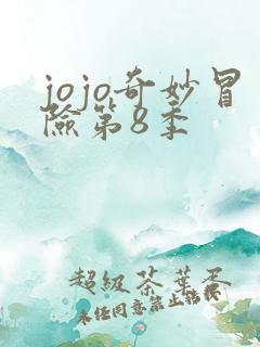 jojo奇妙冒险第8季