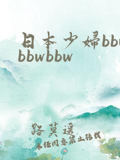日本少妇bbwbbwbbw
