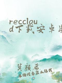 reccloud下载安卓版免费版