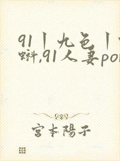 91丨九色丨蝌蚪,91人妻porny,