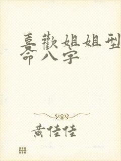 喜欢姐姐型的男命八字