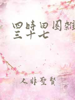 四时田园杂兴其三十七