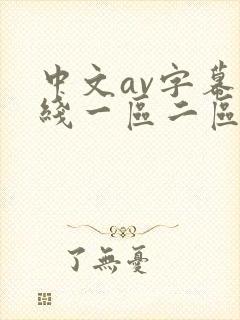 中文av字幕在线一区二区 中文av字幕在线一区二区