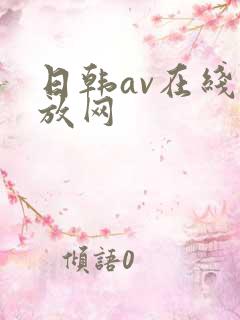 日韩av在线播放网