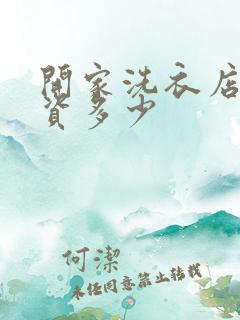 开家洗衣店要投资多少