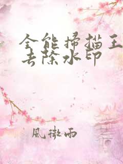 全能扫描王怎样去除水印