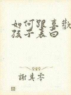 如何跟喜欢的女孩子表白