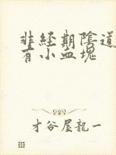 非经期阴道出血有小血块
