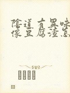 阴道有异味白带像豆腐渣怎么回事