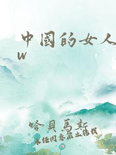 中国的女人bbw