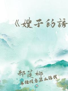《嫂子的诱惑》