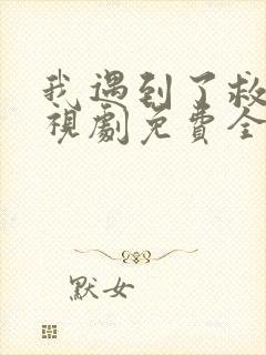 我遇到了救星电视剧免费全集观看