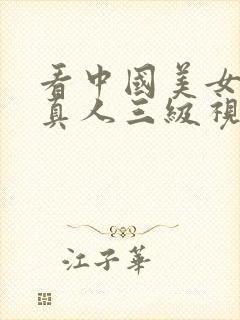 看中国美女黄色真人三级视频,9