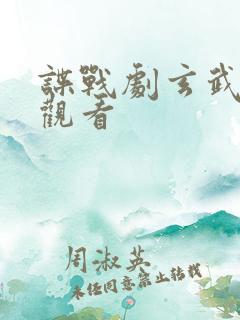 谍战剧玄武在线观看