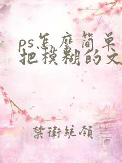 ps怎么简单的把模糊的文字变清晰