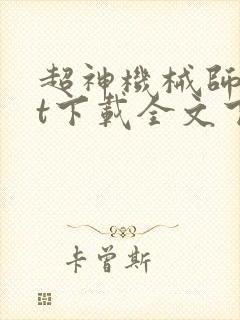 超神机械师txt下载全文下载 超神机械师txt下载全文下载