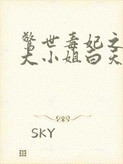 惊世毒妃之轻狂大小姐白天
