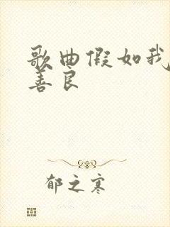 歌曲假如我不再善良