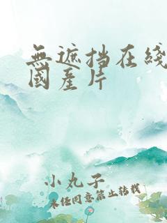 无遮挡在线观看国产片
