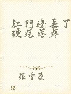 肛门边长了一个硬疙瘩疼