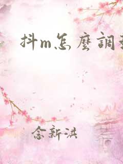 抖m怎么调教