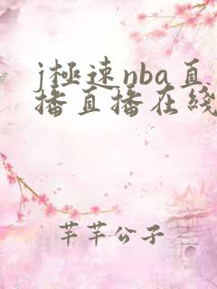 j极速nba直播直播在线观看无插件