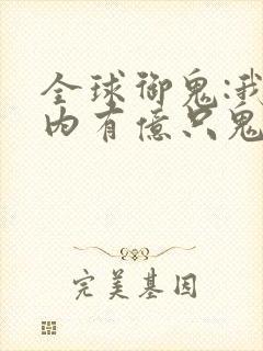 全球御鬼:我体内有亿只鬼