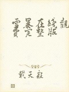 雪暴在线观看免费完整版