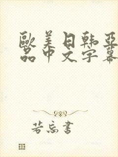 欧美日韩亚洲精品中文字幕在线观看