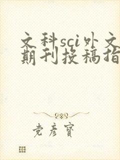 文科sci外文期刊投稿指南 文科sci外文期刊投稿指南