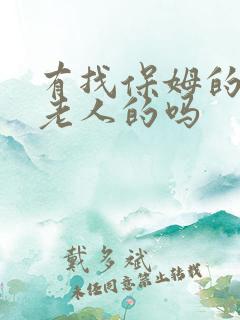 有找保姆的照顾老人的吗