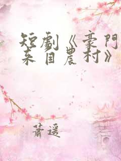 短剧《豪门千金来自农村》免费播放