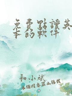 免费点读英语课本的软件