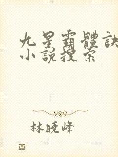 九星霸体诀龙尘小说搜索