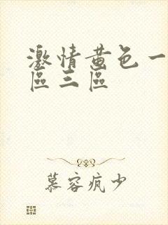 激情黄色一区二区三区