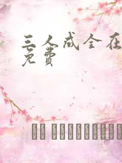 三人成全在线看免费