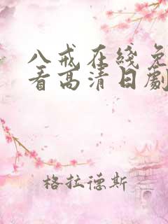 八戒在线免费观看高清日剧