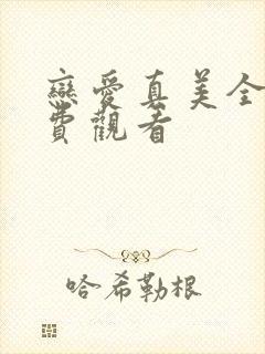恋爱真美全集免费观看