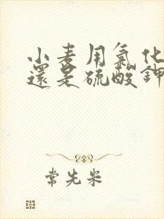 小麦用氯化钾好还是硫酸钾好