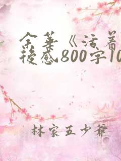 余华《活着》读后感800字10篇
